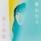 春と修羅 / 春ねむり - Haru Nemuri (CD)