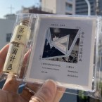 帯化 - "浜​町​造​園​計​画​" (CD+小瓶、etc)