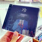 冷刻 / kokeshi (CD)