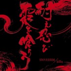 耐え忍び霞を喰らう(2nd Press) / SWARRRM + killie (split 12inch : Red&Black)