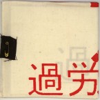 [USED] Shi(死) / Kah-Roe-Shi(過労死) (CD)