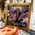 老人の仕事 - "三" (CD)