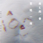皮と肉、骨 / 百姓一揆 (CD EP)