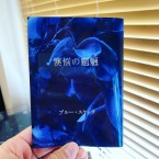 懊悩の魍魎 / blue sketch. (BOOK+ダウンロードコード)
