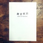 ISSUE OF REVIEW / 激音夜話 (ZINE)