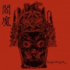 Nobody Celebrates My Birthday - "閻魔" (CD)