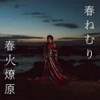 春ねむり(Haru Nemuri) - "春火燎原" (CD)