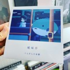 ぺんぎんの憂鬱 - "曖昧夢" (CD)