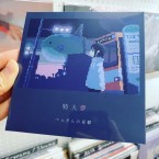 ぺんぎんの憂鬱 - "特大夢" (CD)