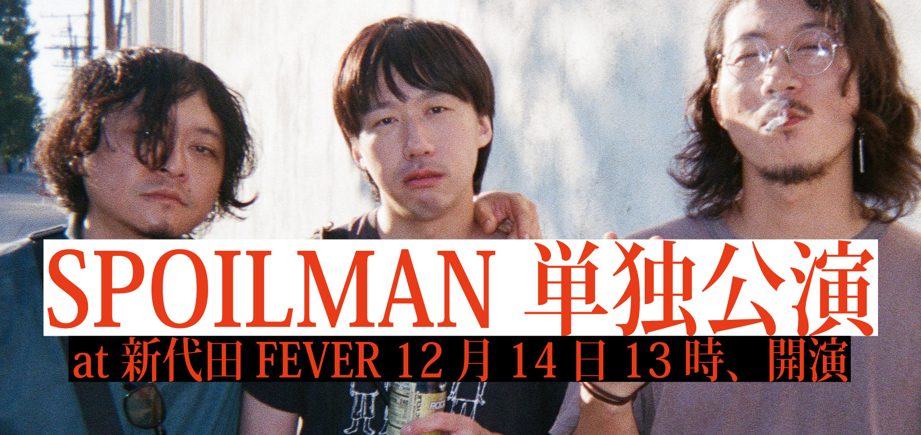 12/14 SPOILMAN 単独公演 at 新代田FEVER(昼公演)
