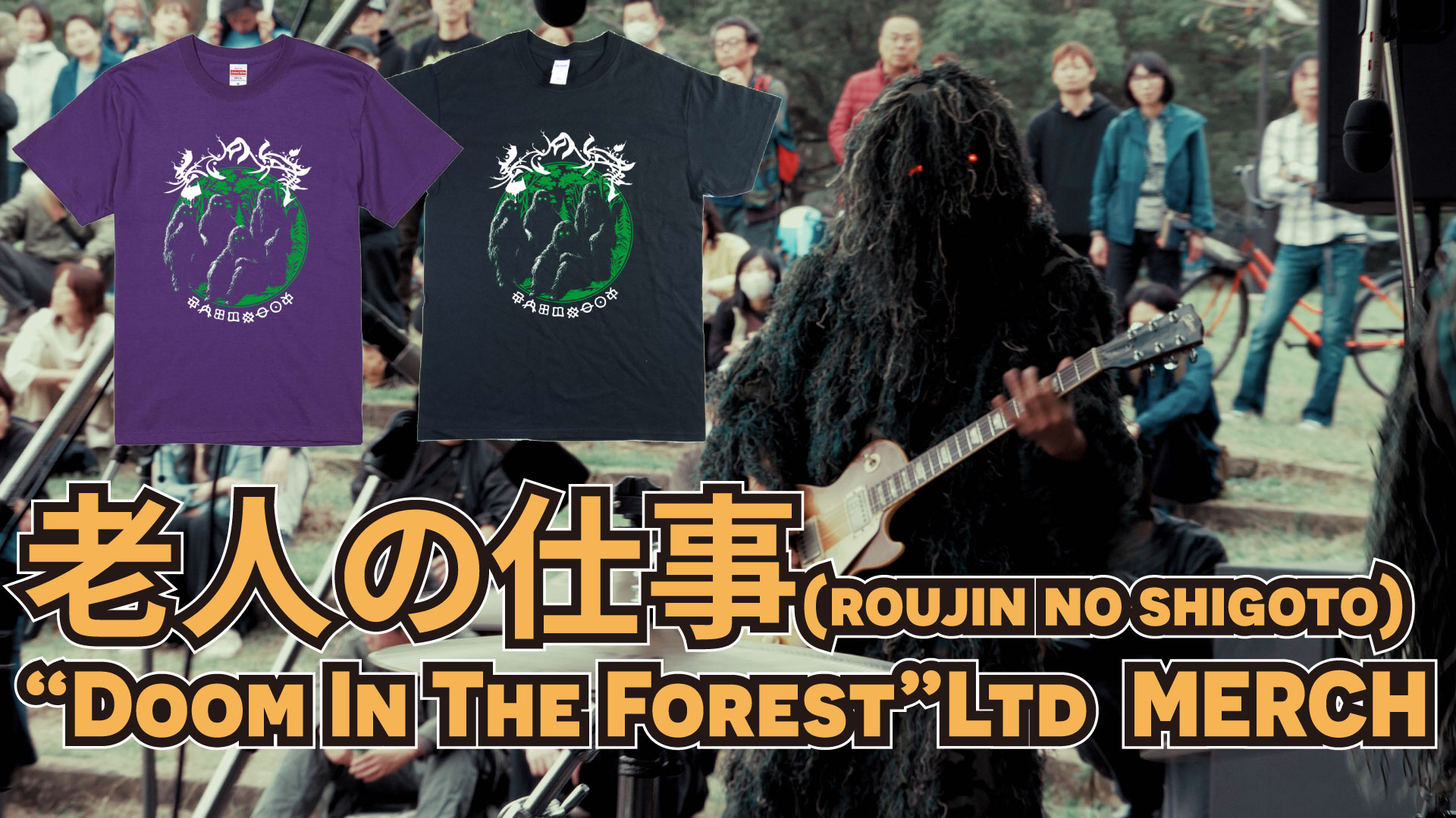 老人の仕事 森のフリーコンサート Doom In The Forest限定Tシャツ