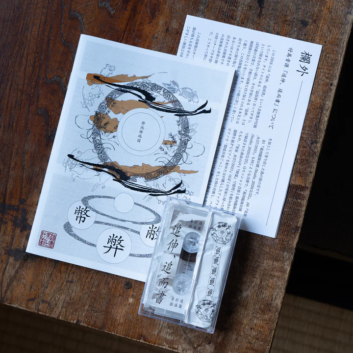 『追伸、追而書』+『弊池塘地図』 / 帯化 (CASSETTE+ZINE)