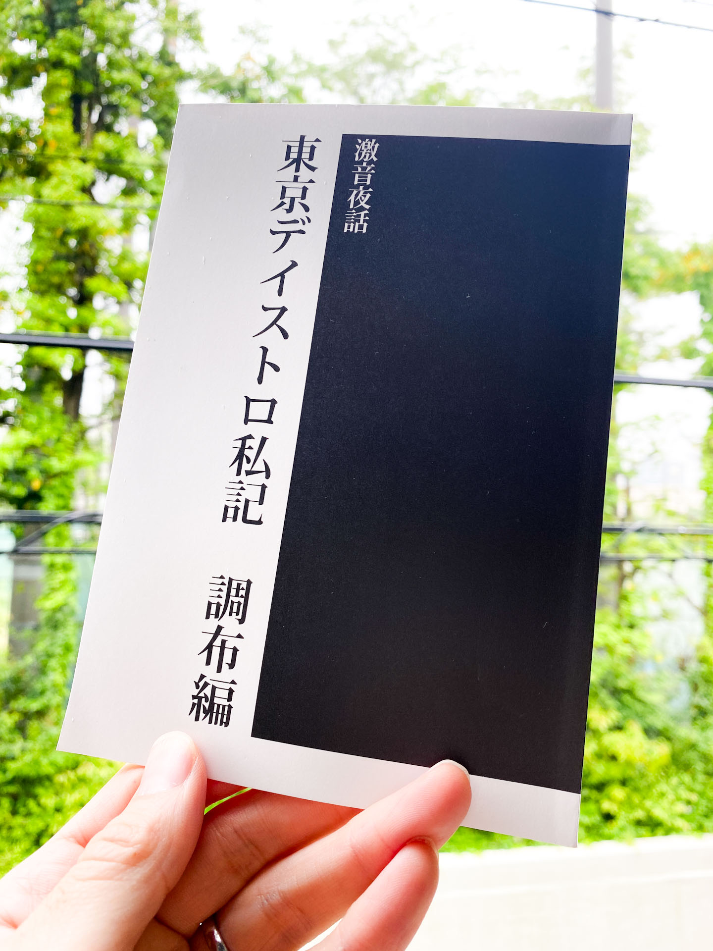 激音夜話ZINE - "東京ディストロ私記 - 調布編" (ZINE)